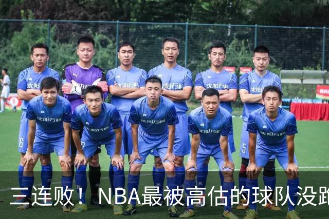 三连败！NBA最被高估的球队没跑了，四大全明星坐镇，3场狂输48分