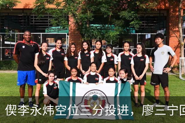 偰李永炜空位三分投进，廖三宁回应三分砍下21分