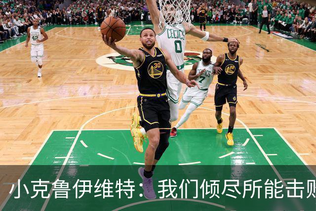 小克鲁伊维特：我们倾尽所能击败了米兰，已经准备好迎战曼联