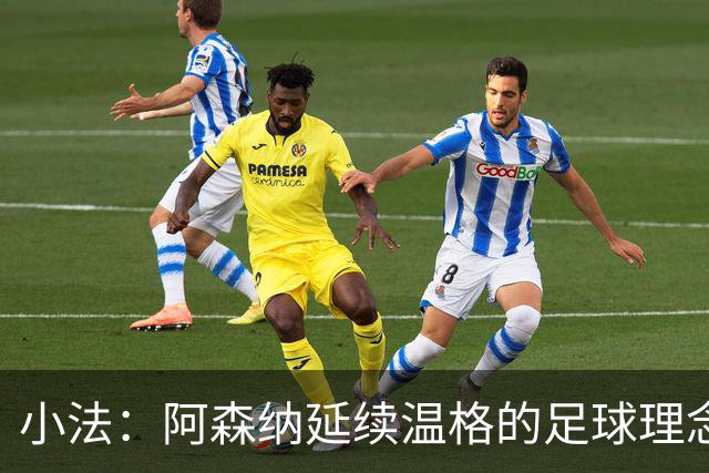 小法：阿森纳延续温格的足球理念；切尔西正塑造鲜明风格