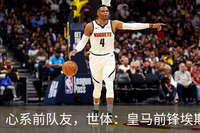 心系前队友，世体：皇马前锋埃斯皮回莱万特看望旧友