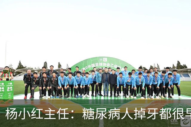 杨小红主任：糖尿病人掉牙都很早？按这3个方法保护牙齿，八九十岁照样牙口倍儿棒！