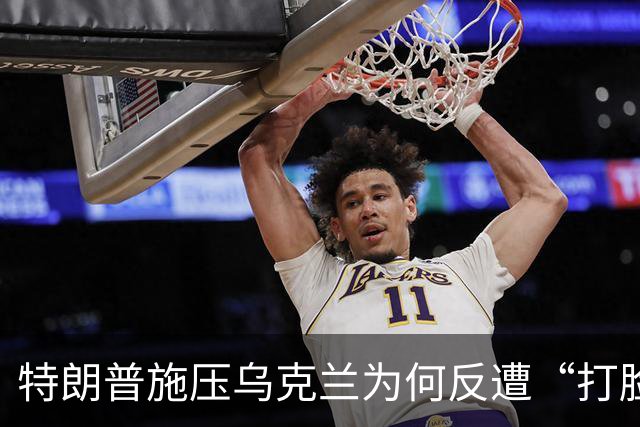 特朗普施压乌克兰为何反遭“打脸”？