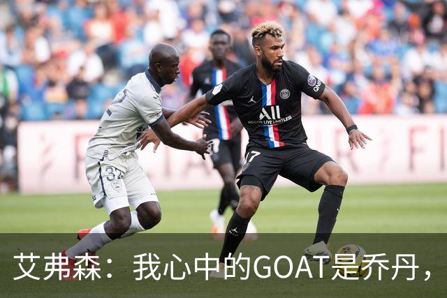 艾弗森：我心中的GOAT是乔丹，但无需贬低詹姆斯