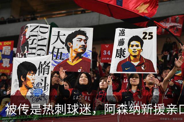 被传是热刺球迷，阿森纳新援亲口回应：我小时候是阿森纳球迷