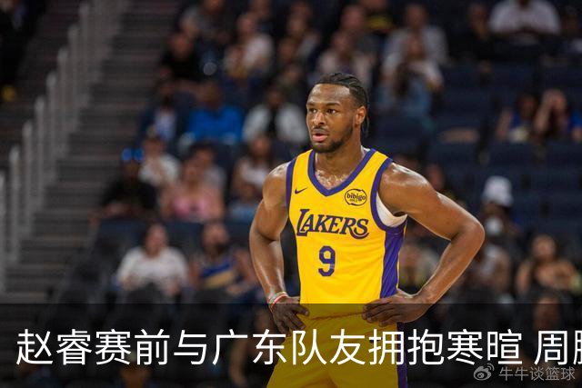 赵睿赛前与广东队友拥抱寒暄 周鹏明确表态即将退役
