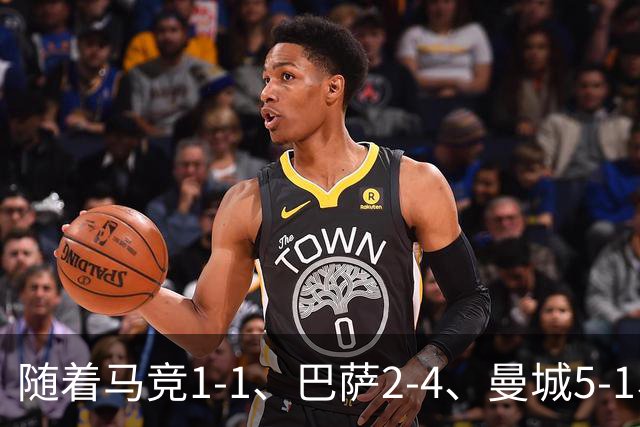 随着马竞1-1、巴萨2-4、曼城5-1、利物浦4-3，欧冠最新积分榜出炉