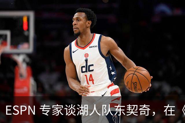 ESPN 专家谈湖人队东契奇，在《洛杉矶时报》刊登的整版广告